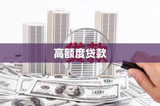 武隆高额度贷款