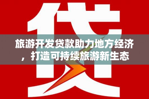 呼伦贝尔旅游开发贷款助力地方经济，打造可持续旅游新生态