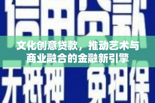 麦寮文化创意贷款，推动艺术与商业融合的金融新引擎