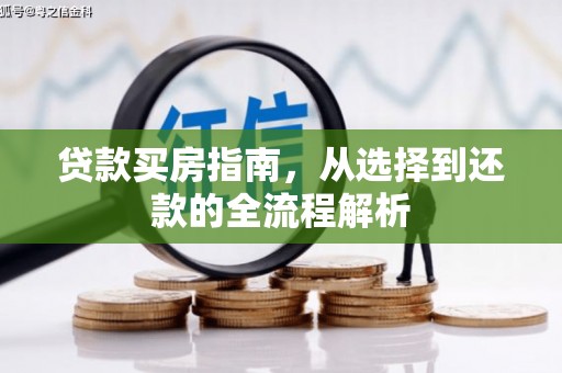 集贤贷款买房指南，从选择到还款的全流程解析
