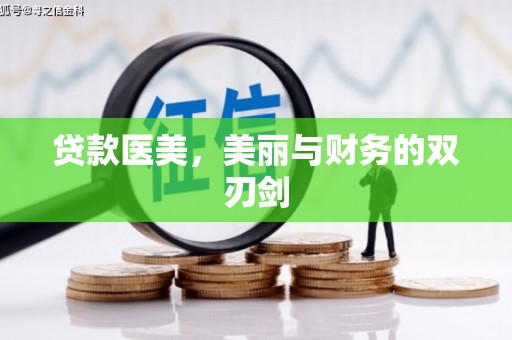 绥滨贷款医美，美丽与财务的双刃剑