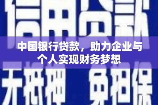 庆元中国银行贷款，助力企业与个人实现财务梦想