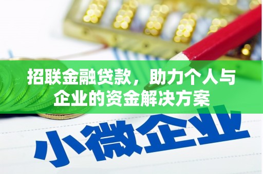 陆川招联金融贷款，助力个人与企业的资金解决方案