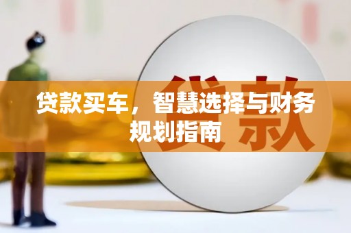 进贤贷款买车，智慧选择与财务规划指南