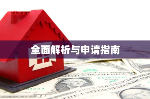 宁陵全面解析与申请指南