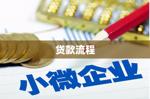 满州贷款流程