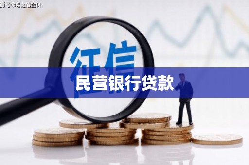 拉孜民营银行贷款