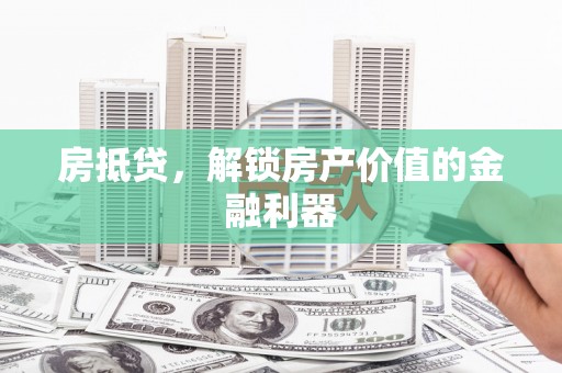 遂昌房抵贷，解锁房产价值的金融利器