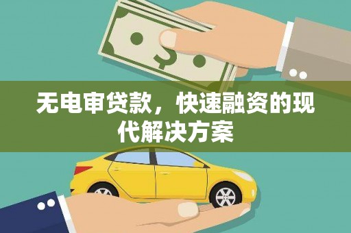 鸡冠无电审贷款，快速融资的现代解决方案