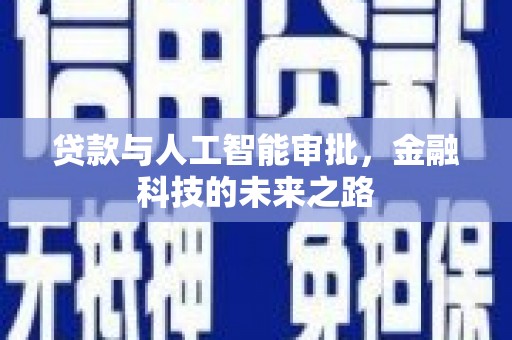 巍山贷款与人工智能审批，金融科技的未来之路