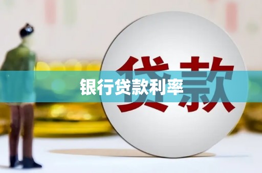 磴口银行贷款利率