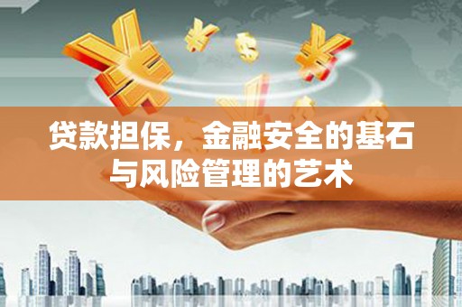 槐荫贷款担保，金融安全的基石与风险管理的艺术