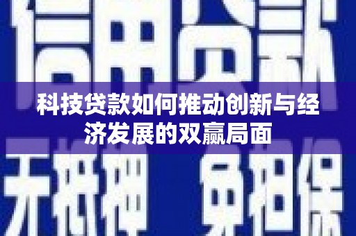 东方科技贷款如何推动创新与经济发展的双赢局面
