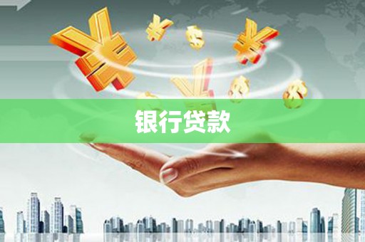 秭归银行贷款