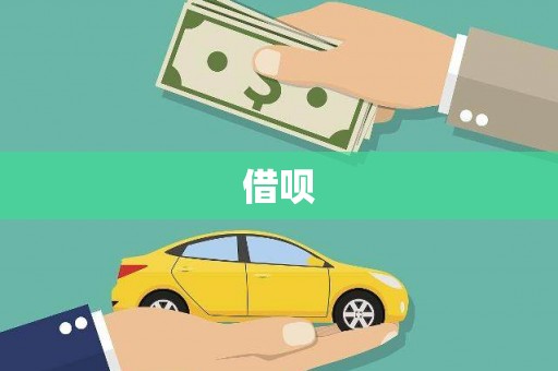 上街借呗