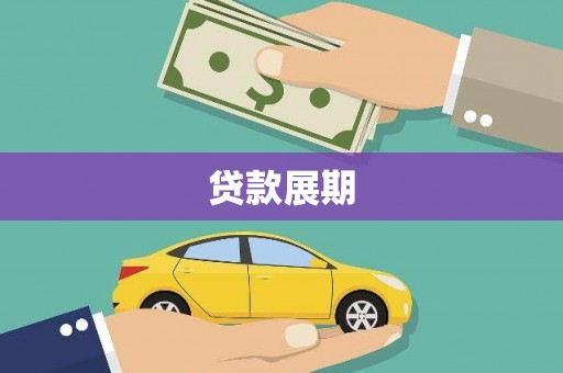 盐源贷款展期