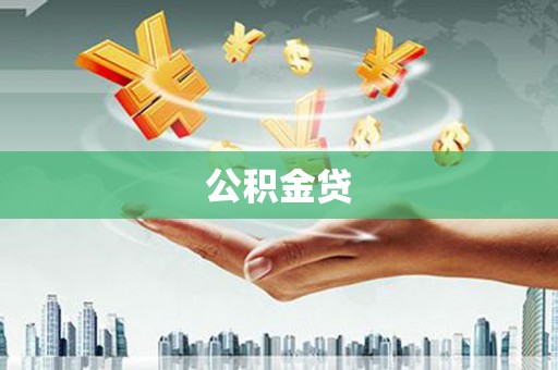 华宁公积金贷