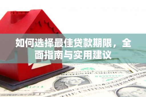 泽普如何选择最佳贷款期限，全面指南与实用建议