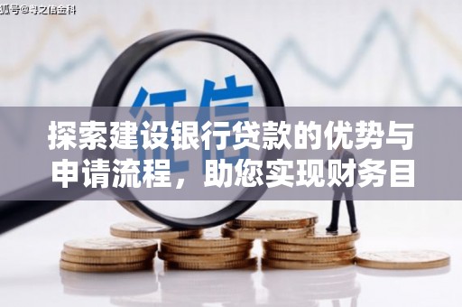 海拉尔探索建设银行贷款的优势与申请流程，助您实现财务目标