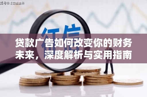 桃江贷款广告如何改变你的财务未来，深度解析与实用指南
