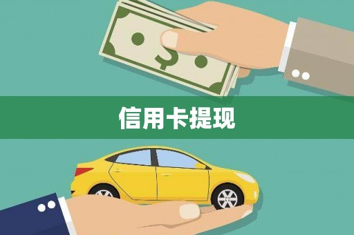 屏边信用卡提现