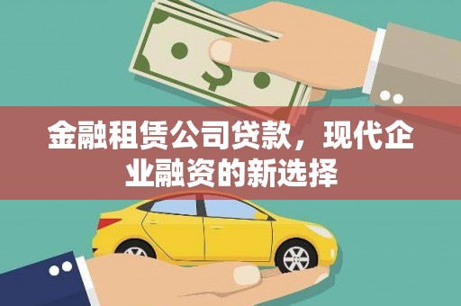 永靖金融租赁公司贷款，现代企业融资的新选择