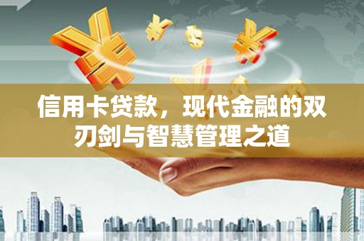 临猗信用卡贷款，现代金融的双刃剑与智慧管理之道