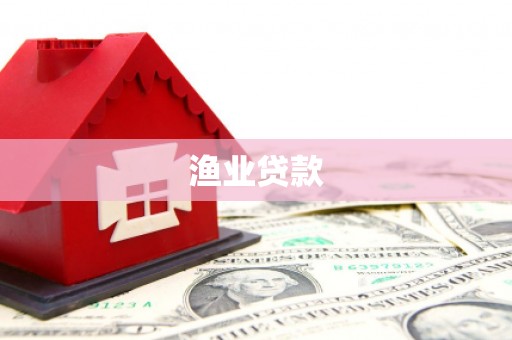 郴州渔业贷款