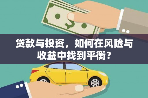 沙坡头贷款与投资，如何在风险与收益中找到平衡？