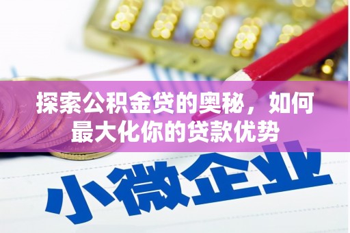 法库探索公积金贷的奥秘，如何最大化你的贷款优势