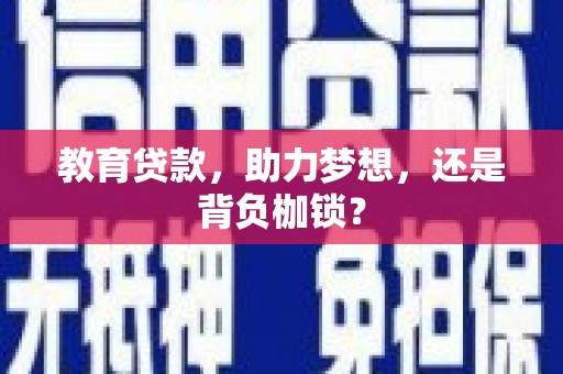 小店教育贷款，助力梦想，还是背负枷锁？