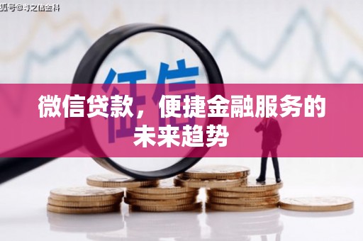 志丹微信贷款，便捷金融服务的未来趋势