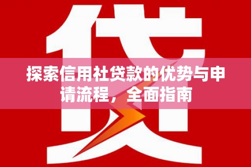 依兰探索信用社贷款的优势与申请流程，全面指南