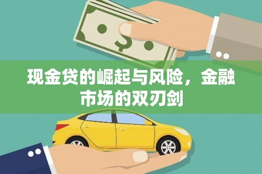 天台现金贷的崛起与风险，金融市场的双刃剑