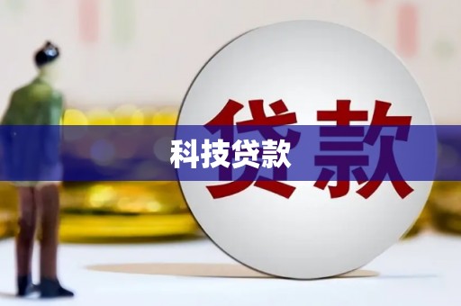 兴安科技贷款