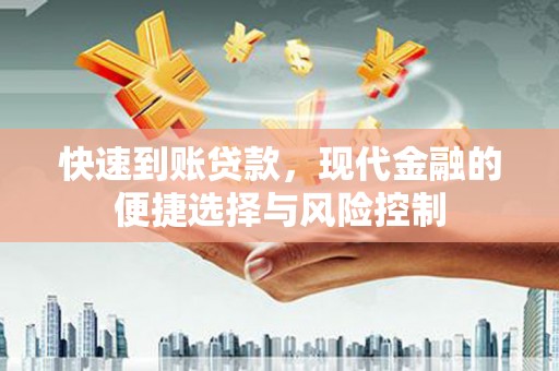 盐湖快速到账贷款，现代金融的便捷选择与风险控制