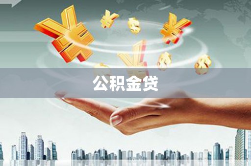 邯山公积金贷