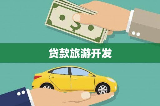 商城贷款旅游开发