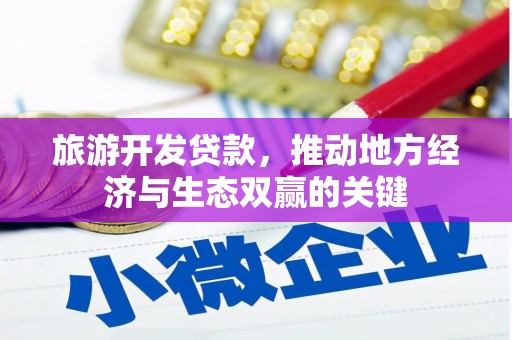 璧山旅游开发贷款，推动地方经济与生态双赢的关键