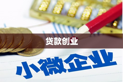 德钦贷款创业