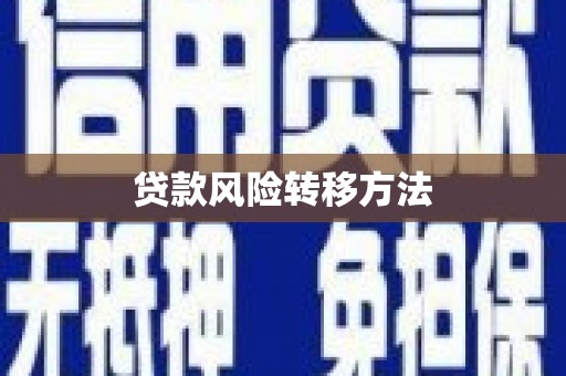 三穗贷款风险转移方法 三穗贷款风险转移方法