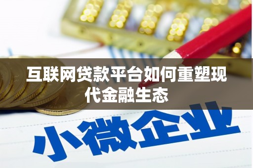 韶关互联网贷款平台如何重塑现代金融生态