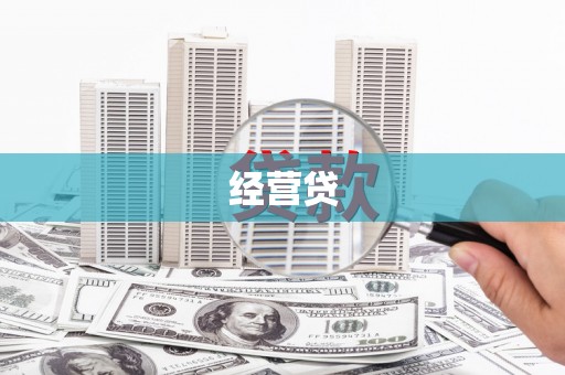 麻城经营贷