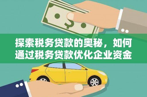 沂源探索税务贷款的奥秘，如何通过税务贷款优化企业资金流