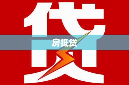 万丹房抵贷