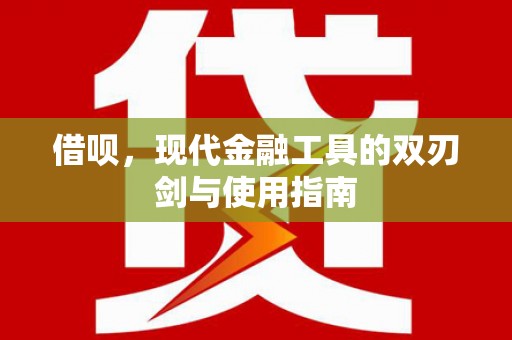 横山借呗，现代金融工具的双刃剑与使用指南