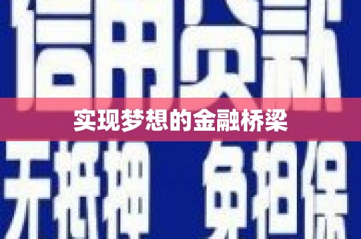 台儿庄实现梦想的金融桥梁