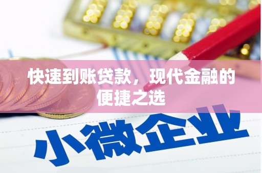 彝良快速到账贷款，现代金融的便捷之选