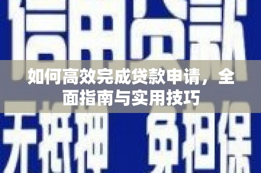 石屏如何高效完成贷款申请，全面指南与实用技巧
