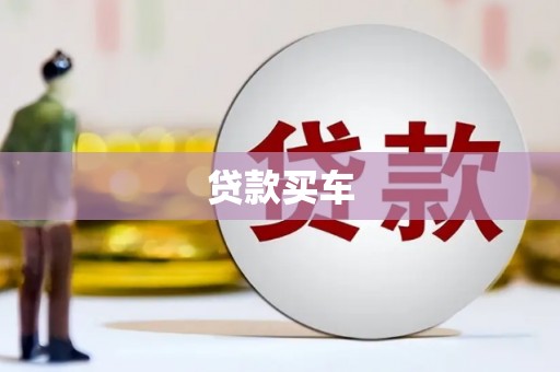 长兴贷款买车
